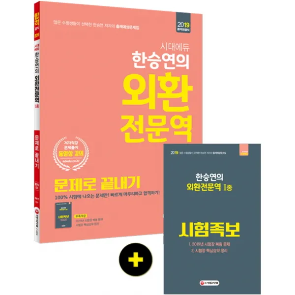 시대에듀 한승연의 외환전문역 1종 문제로 끝내기(2019), 시대고시기획