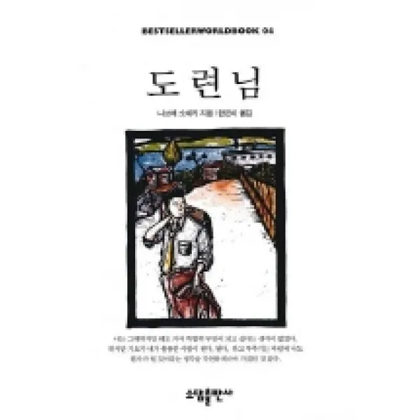 도련님(BESTSELLER WORLDBOOK 4), 소담출판사