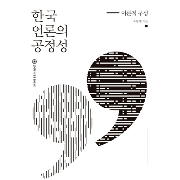 컬처룩 한국 언론의 공정성 이론적 구성 +미니수첩제공