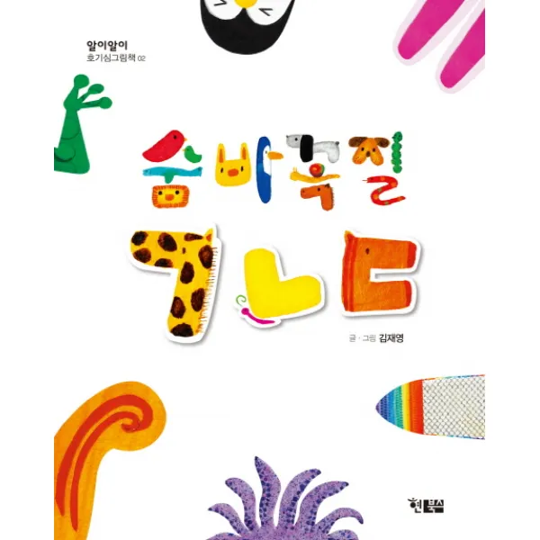 숨바꼭질 ㄱㄴㄷ, 현북스