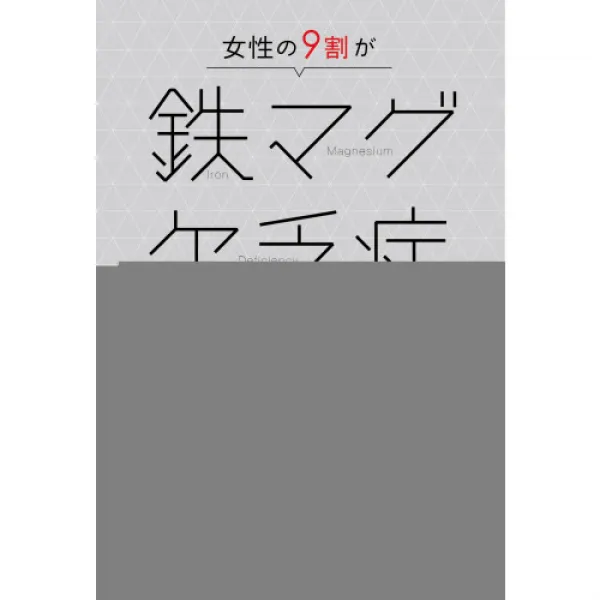 여성의 9할이 철머그 결핍증, 1
