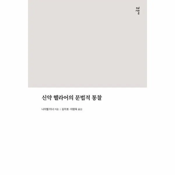 이노플리아 신약 헬라어의 문법적 통찰, One color | One Size@1