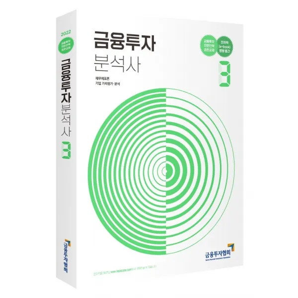 2022 금융투자분석사 3:금융투자 전문인력 표준교재, 금융투자협회