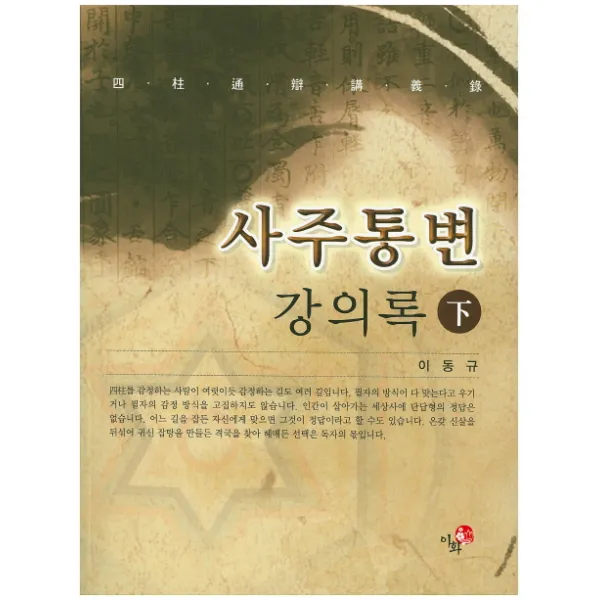 사주통변 강의록(하), 이화