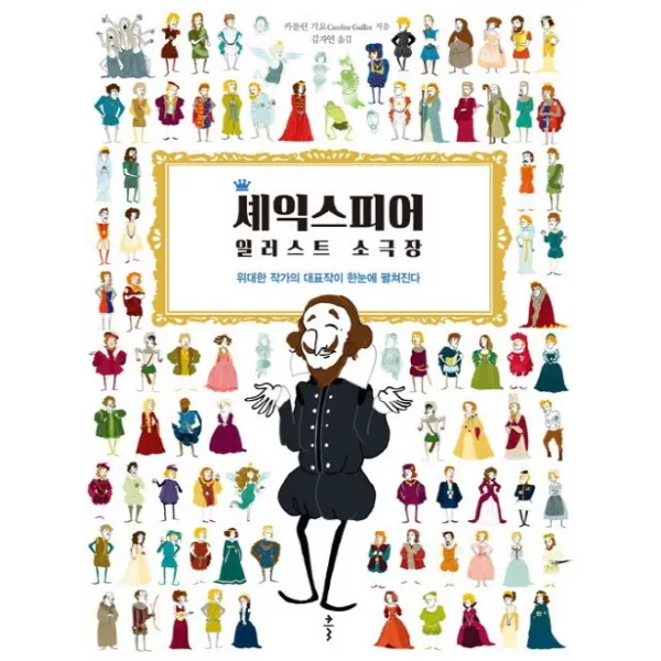 셰익스피어 일러스트 소극장:위대한 작가의 대표작이 한눈에 펼쳐진다, 클