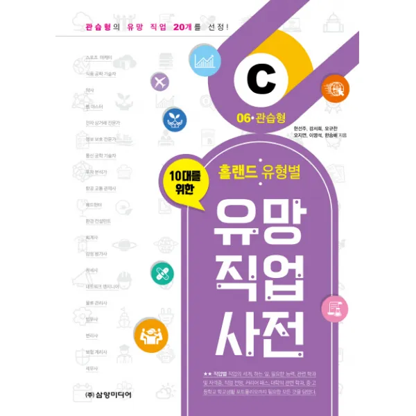 10대를 위한 홀랜드. 유형별 유망 직업 사전 6: 관습형, 삼양미디어