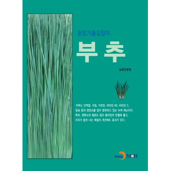 부추(농업기술길잡이), 진한엠앤비, 9791129020161, 농촌진흥청 저