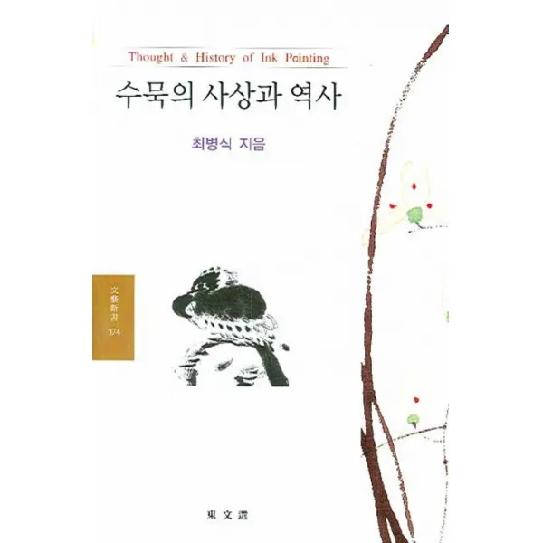 수묵의 사상과 역사, 동문선
