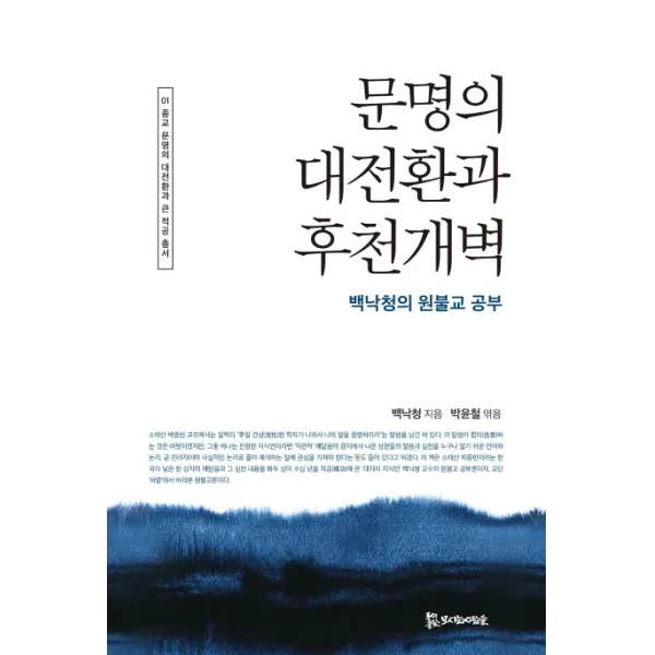 문명의 대전환과 후천개벽:백낙청의 원불교 공부, 모시는사람들