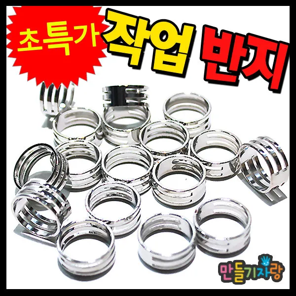만들기자랑작업반지/지환/비즈공예/공예제품/오링/만들기재료, 작업반지