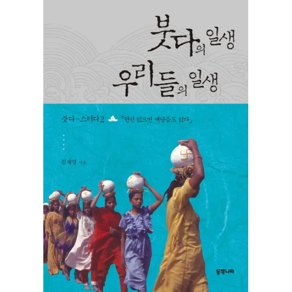 붓다의 일생 우리들의 일생:연민 없으면 깨달음도 없다, 동쪽나라