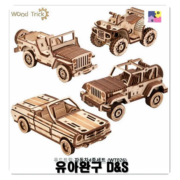 우드트릭 자동차4종세트 공간감각 손조작 생각하는힘 집중력높임 조각맞추기 집콕생활 성취감
