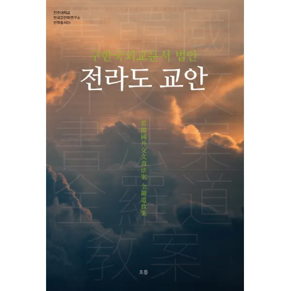 구한국외교문서 법안 전라도 교안, 흐름출판사