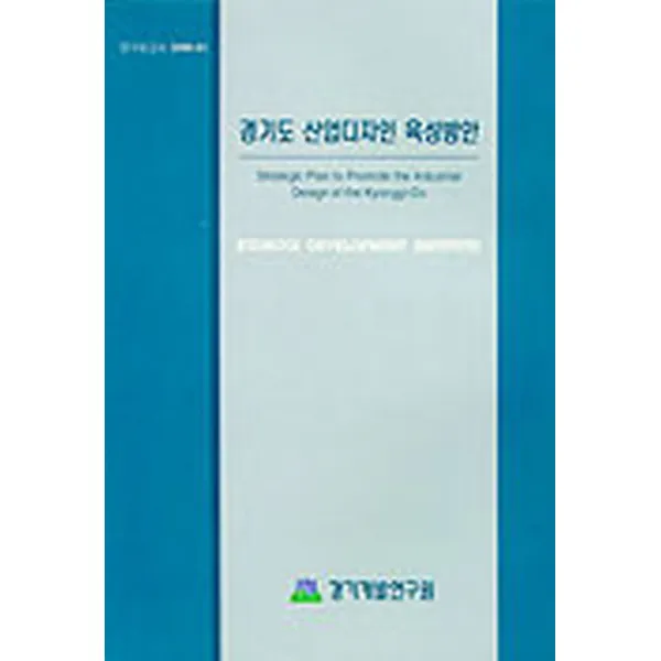 개방화시대의 지역경제정책 확립 방안, 경기연구원(경기개발연구원)