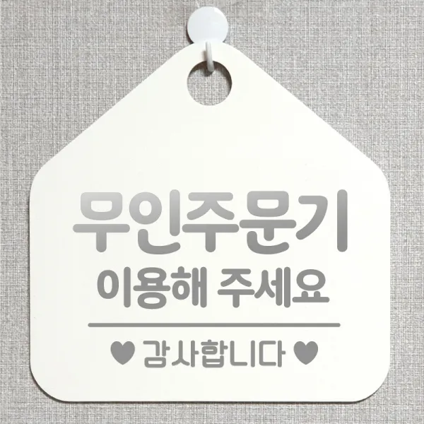 제제데코 오픈 와이파이 부재중 외출중 영업시간 휴무 안내판 팻말 문패 표지판 176무인주문기이용해주세요 오각20cm, 176무인주문기이용해주세요 오각형 단면(포맥스 화이트+문구 실버헤어), 1개