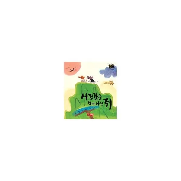 밀크북_2 사윗감을 찾아나선 쥐, One color | One Size@1
