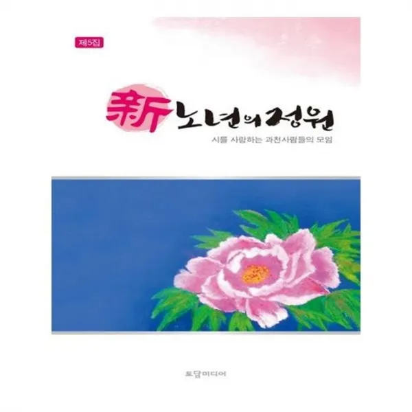 유니오니아시아 신 노년의 정원 제5집
