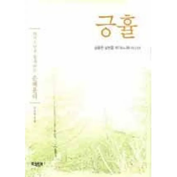 긍휼, 선학사(북코리아)