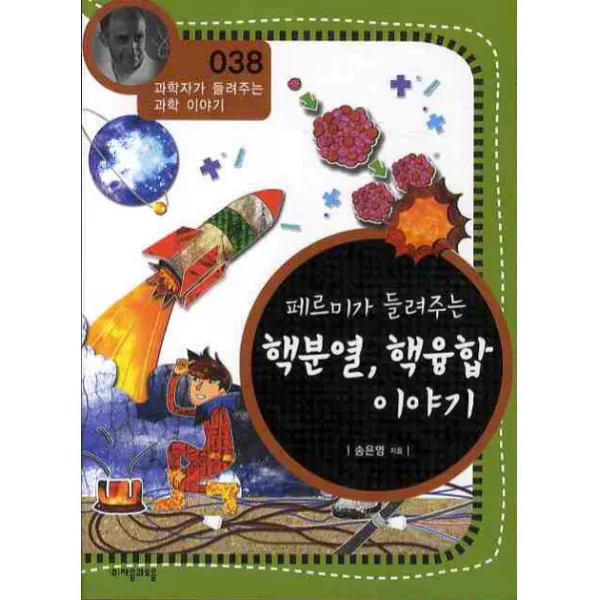 페르미가 들려주는 핵분열 핵융합 이야기 자음과모음