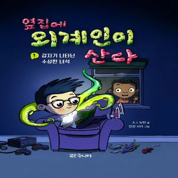 하나북스퀘어 옆집에 외계인이 산다. 1 갑자기 나타난 수상한 녀석 양장, 단일상품, 9788939572034