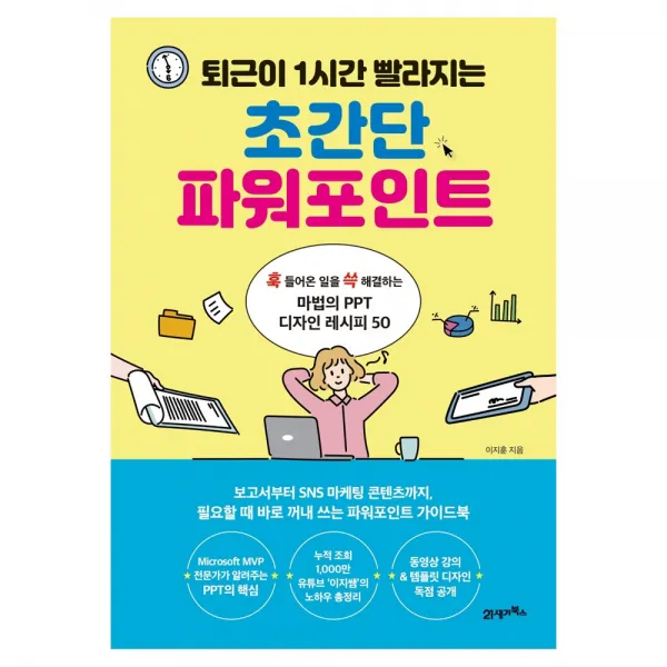 [21세기북스] 퇴근이 1시간 빨라지는 초간단 파워포인트 - 훅 들어온 일을 쓱 해결하는 마법의 PPT