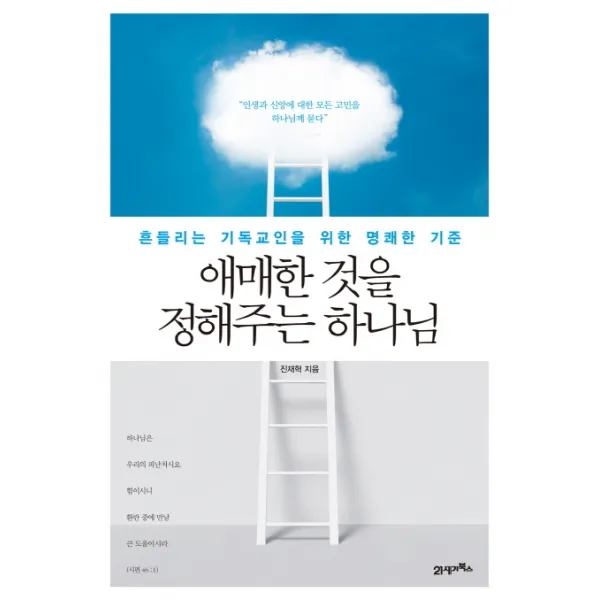 애매한 것을 정해주는 하나님:흔들리는 기독교인을 위한 명쾌한 기준, 21세기북스