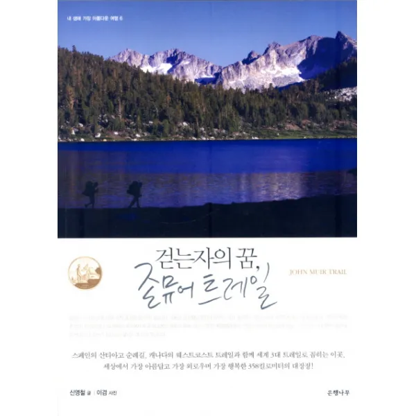 걷는자의 꿈 존 뮤어 트레일, 은행나무