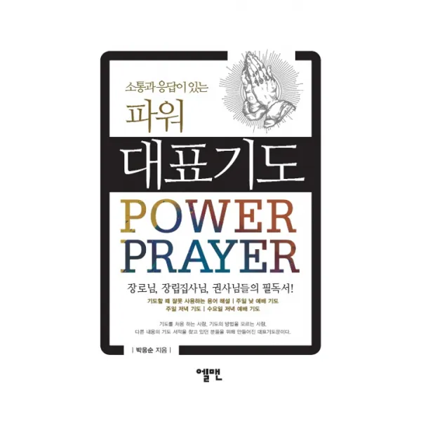 소통과 응답이 있는 파워 대표기도, 엘맨출판사