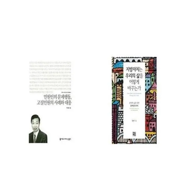 유니오니아시아 민원인의 문제행동 고질민원의 사례와 대응 커뮤니케이션이해총서 + 지방자치는 우리의 삶을 어떻게 바꾸, etc/etc