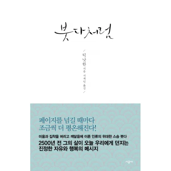붓다처럼, 시공사