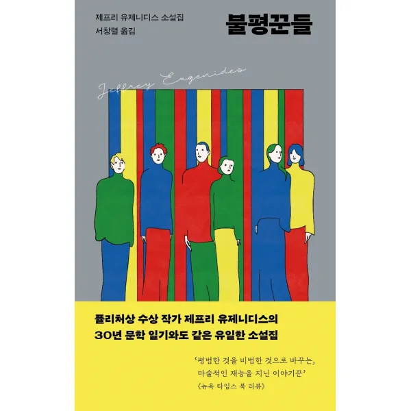 불평꾼들:제프리 유제니디스 소설집, 현대문학, 제프리 유제니디스