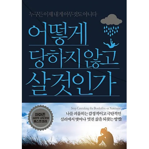 어떻게 당하지 않고 살 것인가, 밀라그로