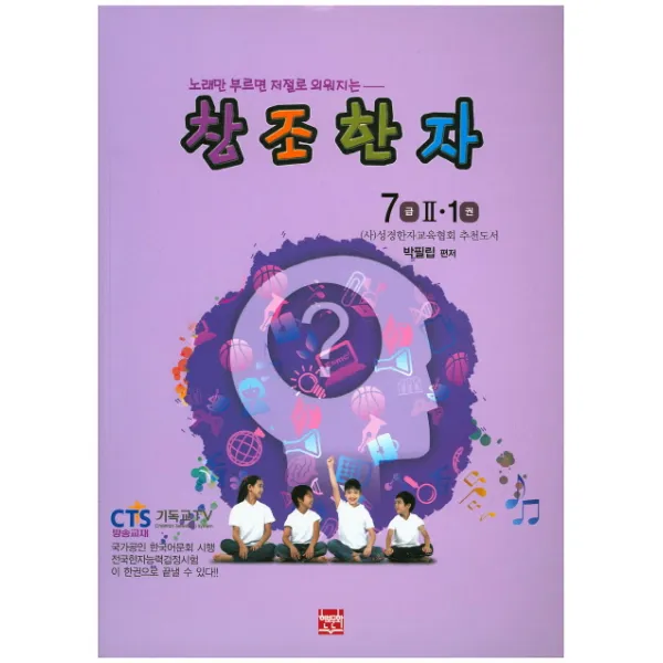 노래만 부르면 저절로 외워지는 창조한자 7급 2. 1, 현보문화