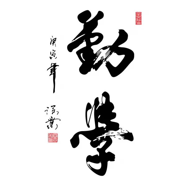 다준다 인테리어시트지 서예 폰트 문자 격려 서재 기숙사침대 헤드 침실 벽면데코 부지런히 공부함 일러스트스티커 색상 그림참조 현시