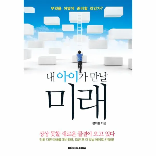 내아이가 만날 미래