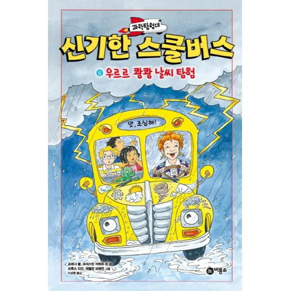 과학탐험대 신기한 스쿨버스 6: 우르르 쾅쾅 날씨 탐험, 비룡소