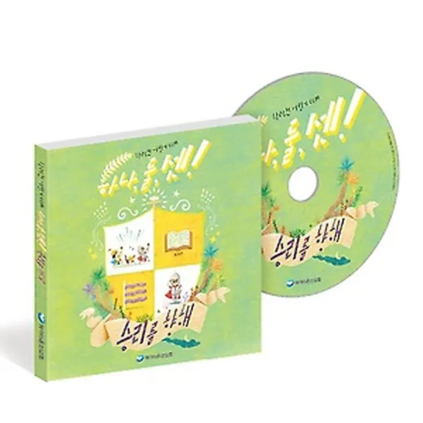 하나 둘 셋! 승리를 향해 (학령전/유아 유치부) (CD), 파이디온스퀘어(파이디온선교회)