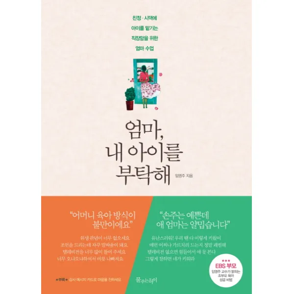 엄마 내 아이를 부탁해:친정 시댁에 아이를 맡기는 직장맘을 위한 엄마 수업, 물주는아이