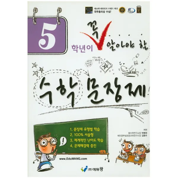5학년이 꼭 알아야 할 수학 문장제, 에듀왕