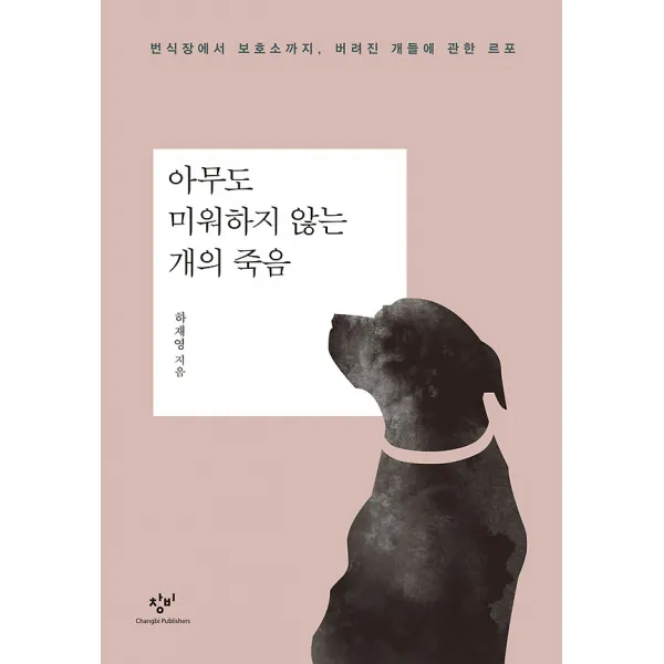 아무도 미워하지 않는 개의 죽음, 창비(창작과비평사)