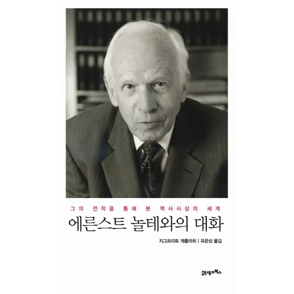 에른스트 놀테와의 대화:그의 전작을 통해 본 역사사상의 세계, 21세기북스