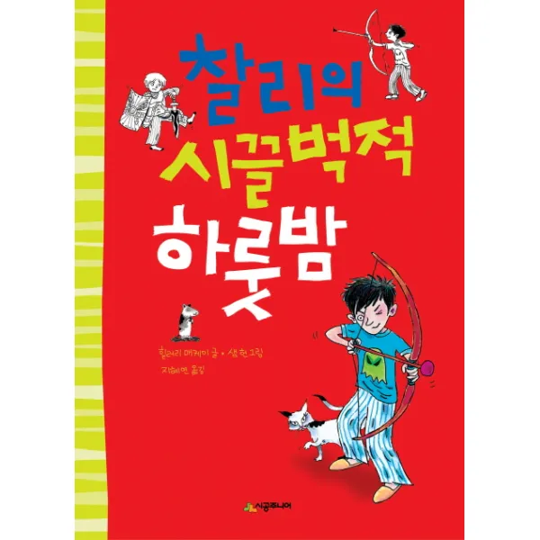 찰리의 시끌벅적 하룻밤, 시공주니어