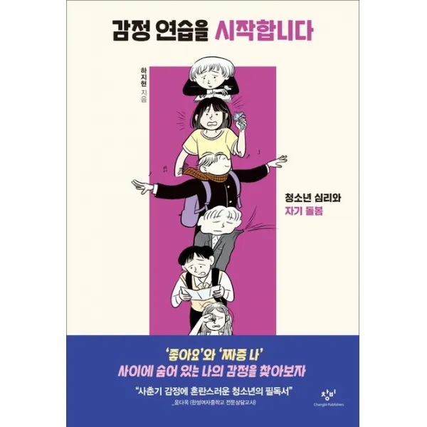 감정 연습을 시작합니다:청소년 심리와 자기 돌봄, 하지현 저, 창비