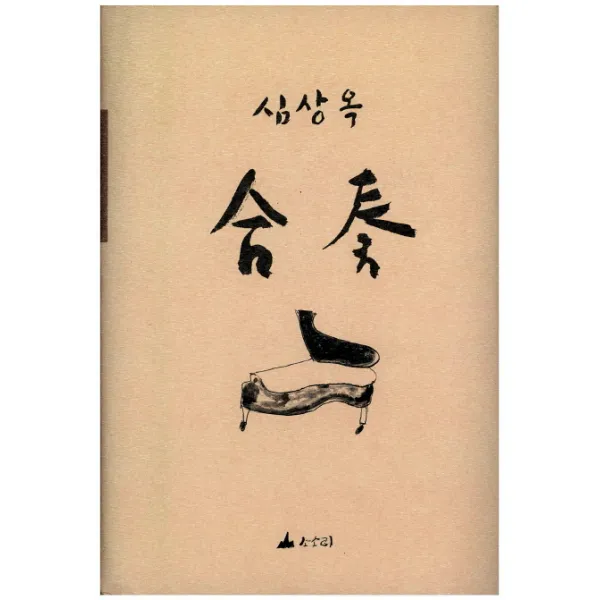 합주:심상옥 고희문집, 소소리