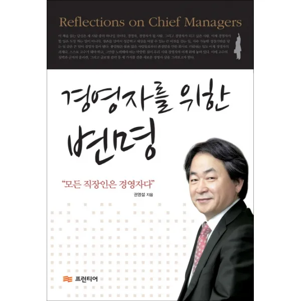 경영자를 위한 변명:모든 직장인은 경영자다, 프런티어