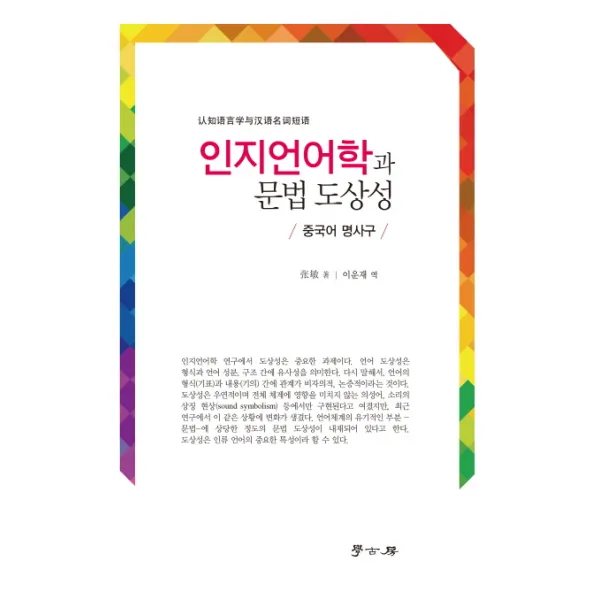 인지언어학과 문법 도상성:중국어 명사구, 학고방