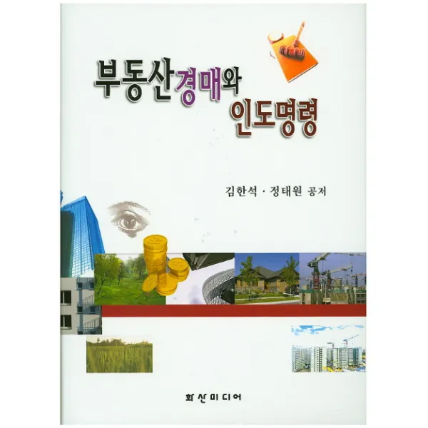 부동산경매와 인도명령, 화산미디어