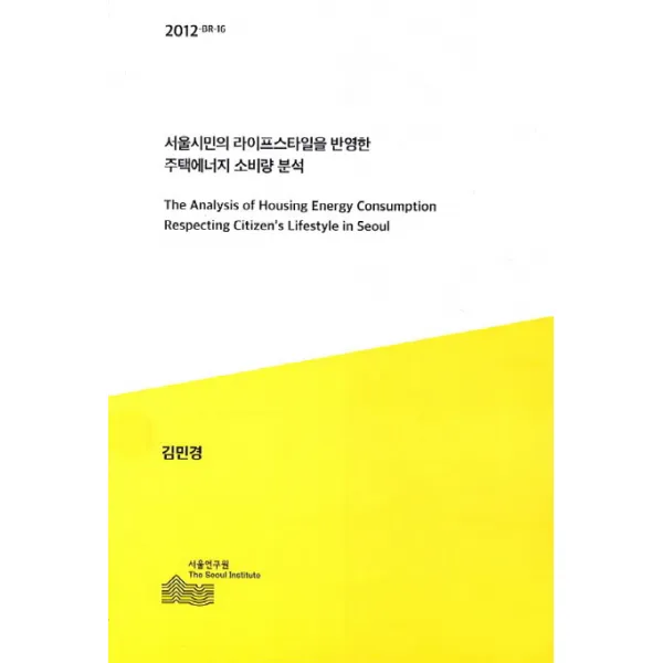 서울시민의 라이프스타일을 반영한 주택에너지 소비량 분석, 서울연구원