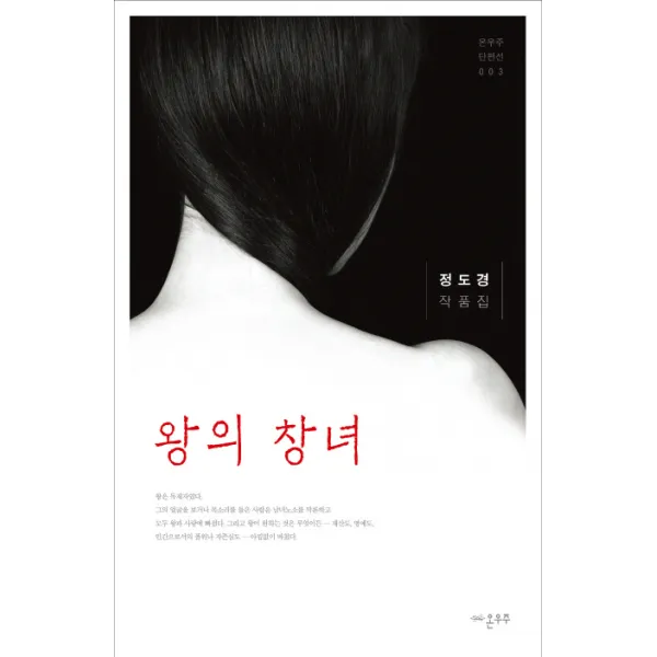 왕의 창녀:정도경 작품집, 온우주
