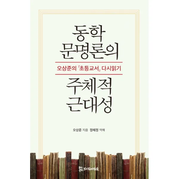 동학 문명론의 주체적 근대성:오상준의 초등교서 다시읽기, 모시는사람들